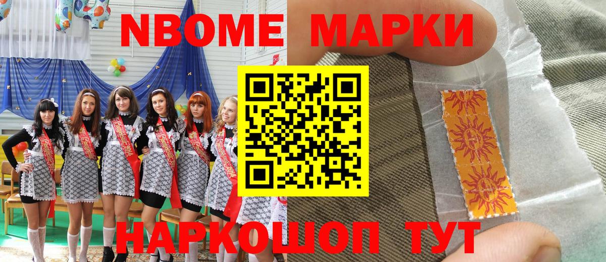 Марки N-bome 1,8мг  Вход с VPN  Наркотические марки  как найти   Шелехов 